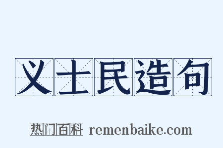 义士民造句是什么意思的图片
